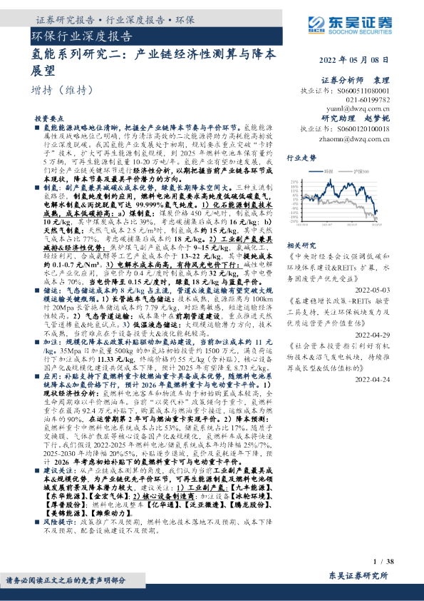 环保行业深度报告:氢能系列研究二:产业链经济性测算与降本展望