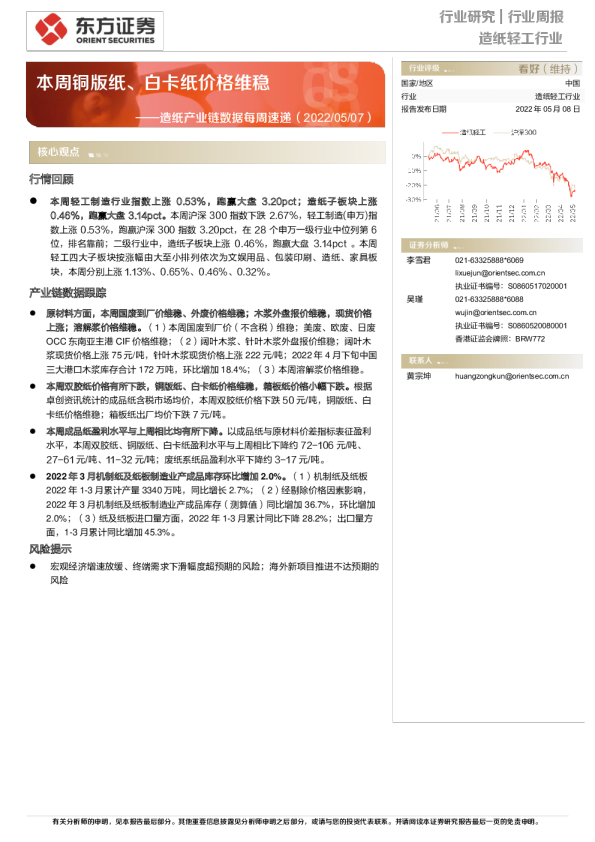 造纸产业链数据每周速递（2022/05/07）：本周铜版纸、白卡纸价格维稳