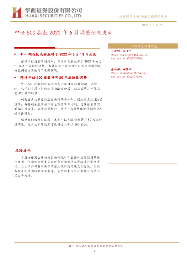 中证500指数2022年6月调整预测更新