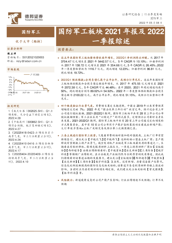 国防军工板块2021年报及2022一季报综述