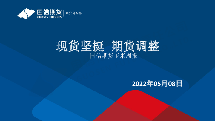 玉米周报：现货坚挺 期货调整