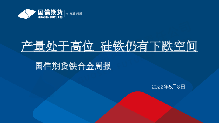 铁合金周报：产量处于高位 硅铁仍有下跌空间
