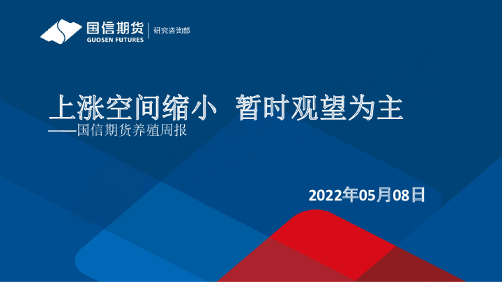 养殖周报：上涨空间缩小 暂时观望为主