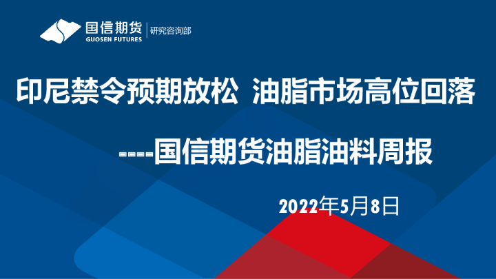 油脂油料周报：印尼禁令预期放松 油脂市场高位回落