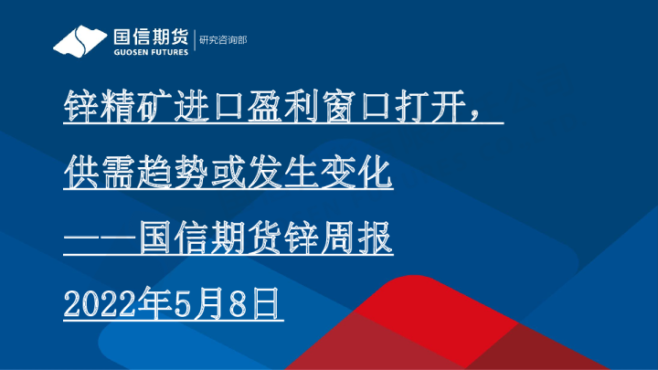 锌周报：锌精矿进口盈利窗口打开，供需趋势或发生变化
