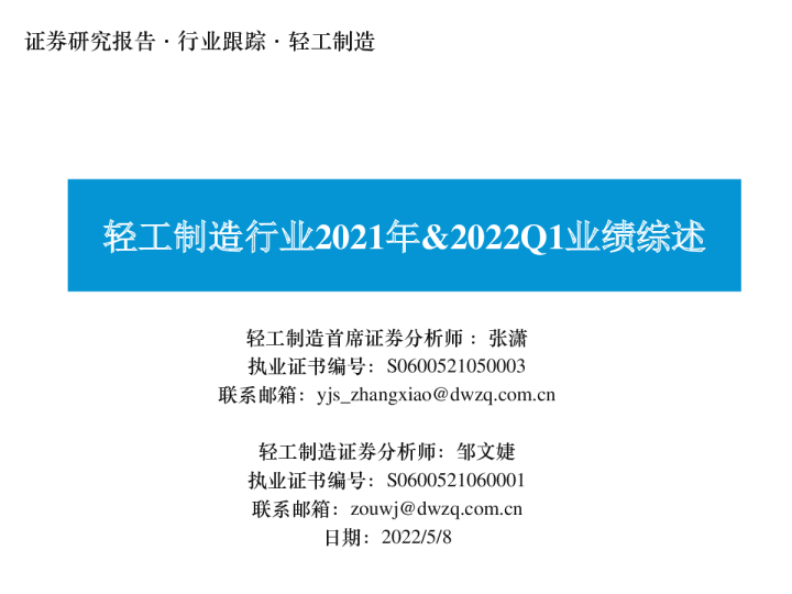 轻工制造行业2021年&2022Q1业绩综述