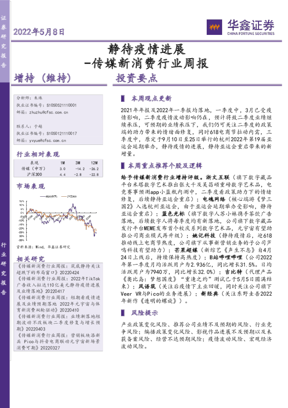传媒新消费行业周报：静待疫情进展