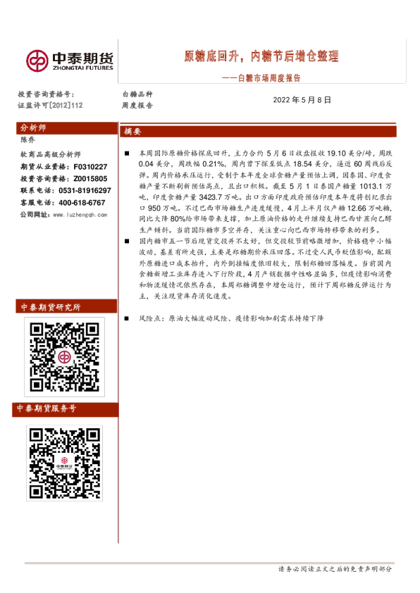 白糖市场周度报告：原糖探底回升，内糖节后增仓整理