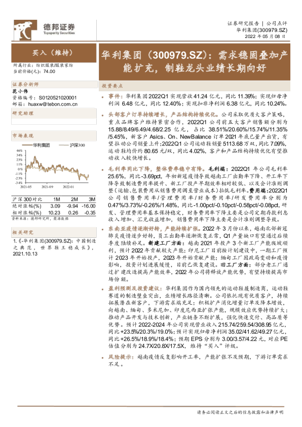 需求稳固叠加产能扩充，制鞋龙头业绩长期向好