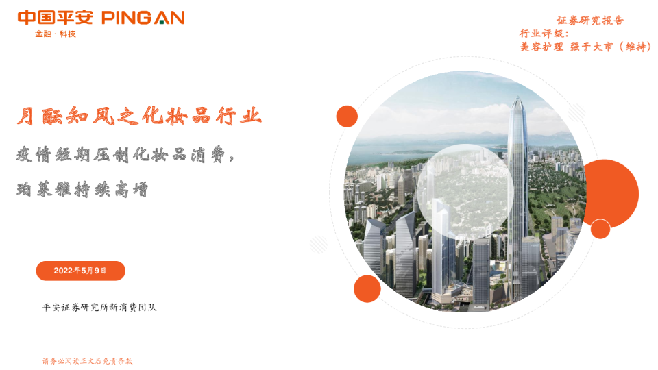 月酝知风之化妆品行业：疫情短期压制化妆品消费，珀莱雅持续高增