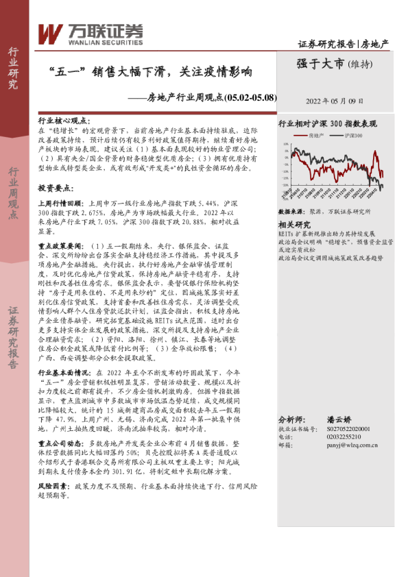 房地产行业周观点：“五一”销售大幅下滑，关注疫情影响