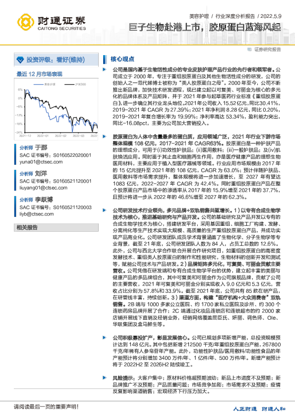 美容护理行业:巨子生物赴港上市,胶原蛋白蓝海风起