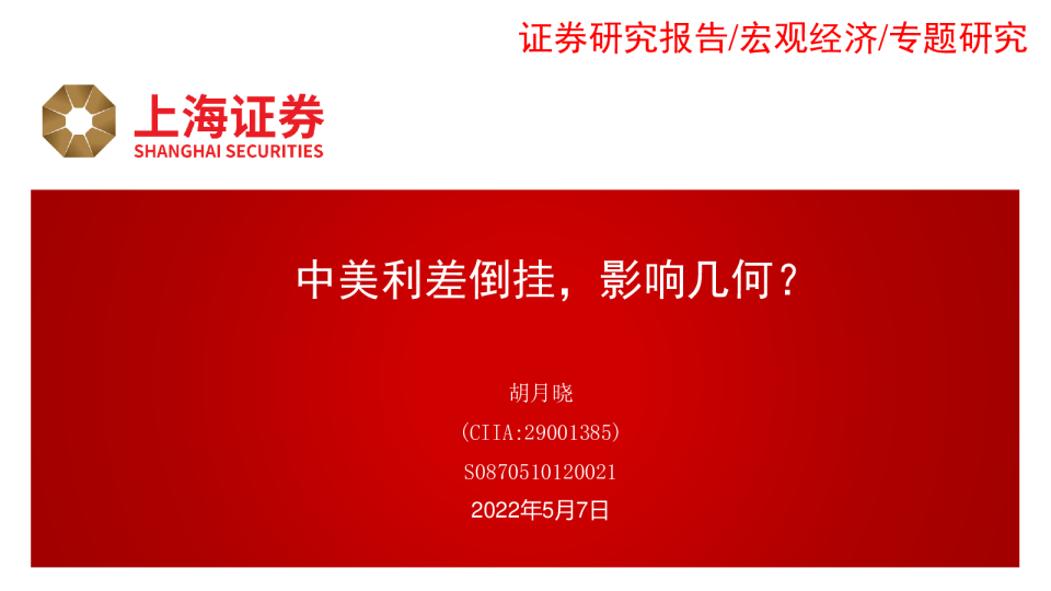 中美利差倒挂，影响几何？