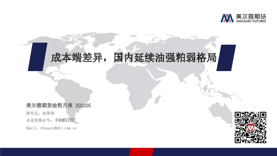 成本端差异，国内延续油强粕弱格局