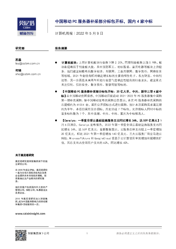 计算机行业周报：中国移动PC服务器补采部分标包开标，国内4家中标