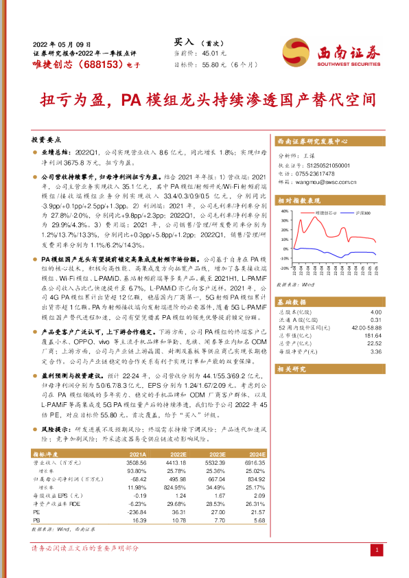 扭亏为盈，PA模组龙头持续渗透国产替代空间