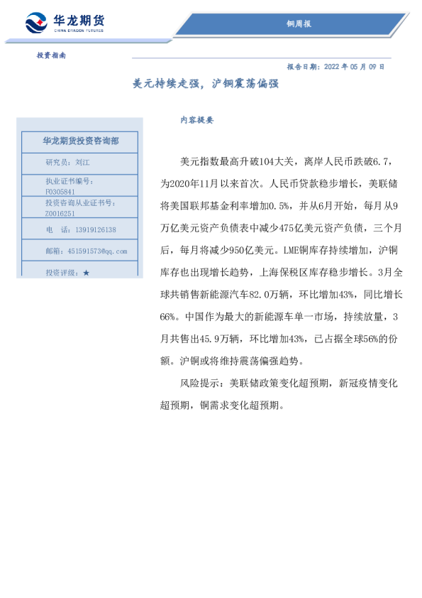 铜周报：美元持续走强，沪铜震荡偏强