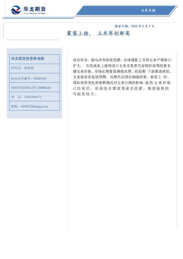 玉米月报：震荡上扬，玉米再创新高