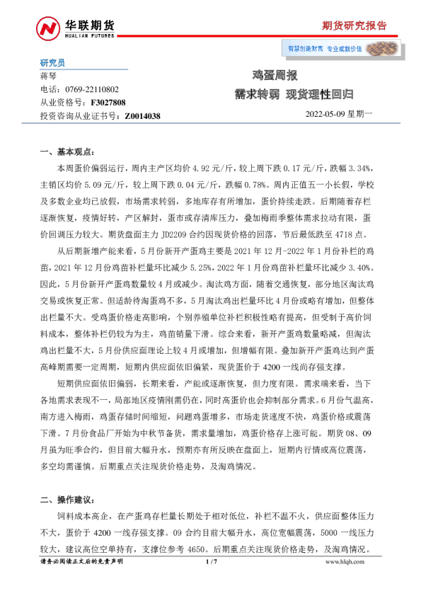 鸡蛋周报：需求转弱 现货理性回归