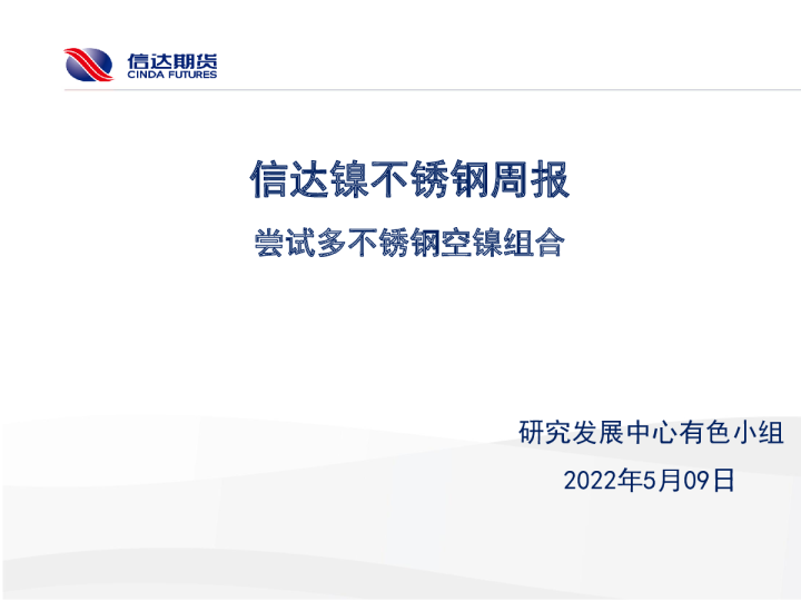 镍不锈钢周报：尝试多不锈钢空镍组合