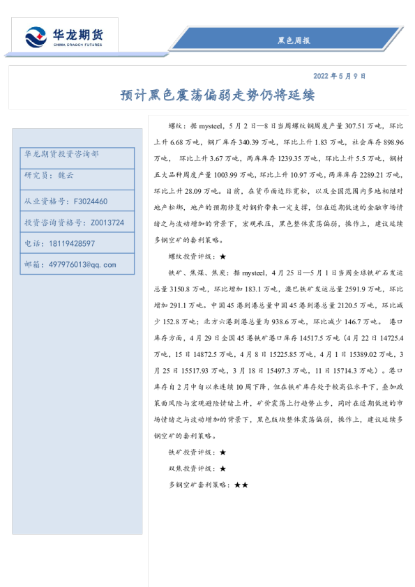 黑色周报：预计黑色震荡偏弱走势仍将延续