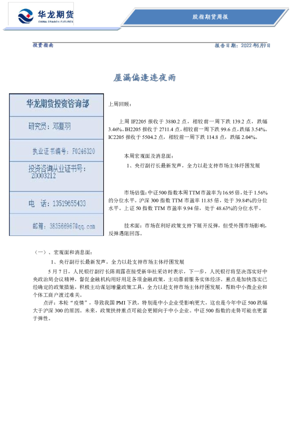 股指期货周报：屋漏偏逢连夜雨