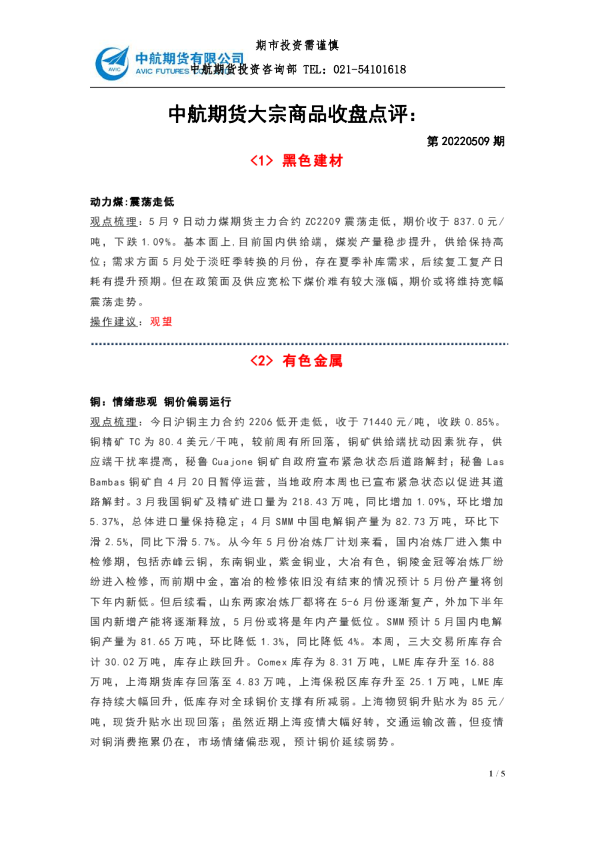 大宗商品收盘点评：第20220509期