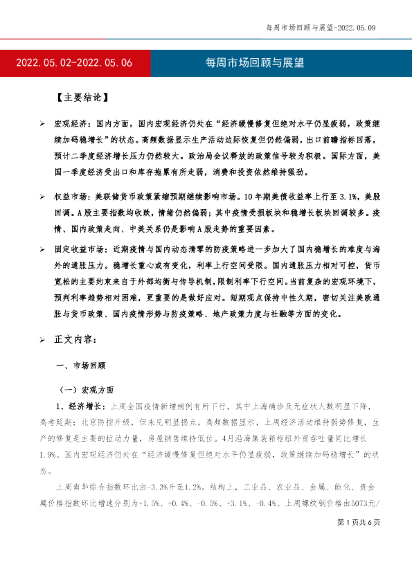 每周市场回顾与展望