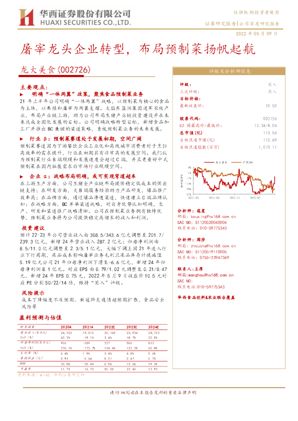 屠宰龙头企业转型，布局预制菜扬帆起航