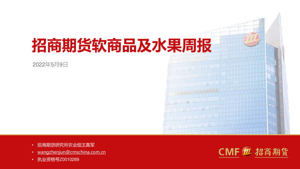 软商品及水果周报