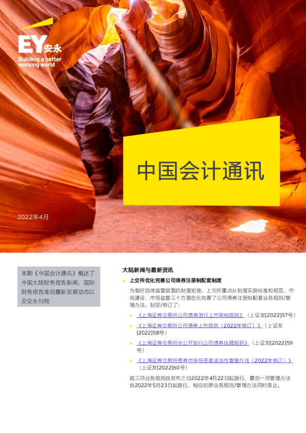 安永中国会计通讯——2022年4月