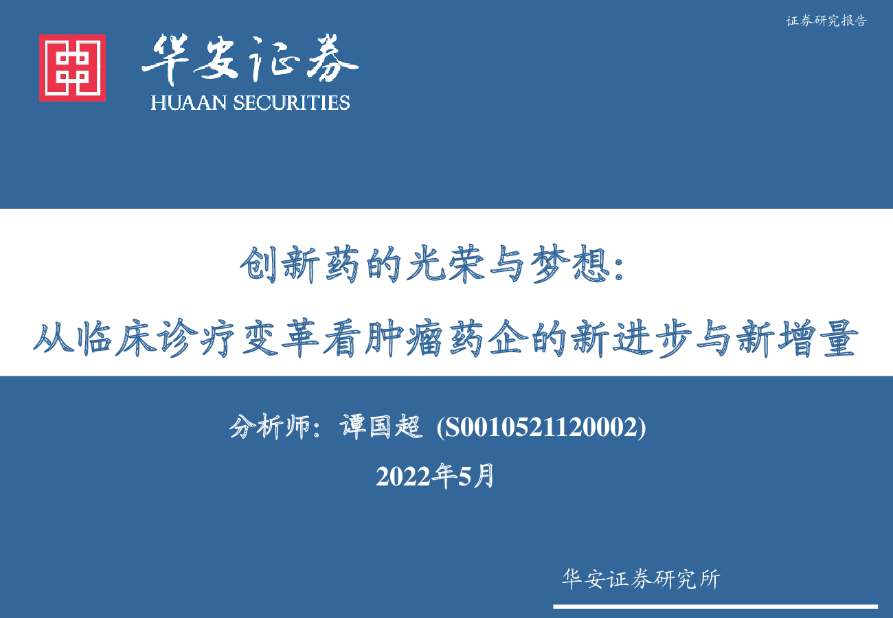 医药生物 2022-05-09 华安证券 余***