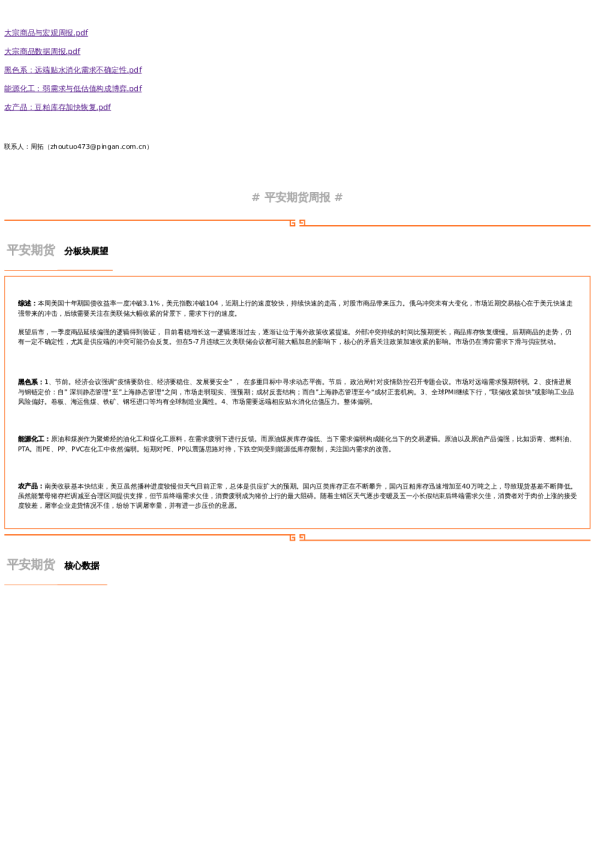 平安期货大宗商品周报:全球进入加息潮,供应扰动博弈需求下滑(2022-5-9)