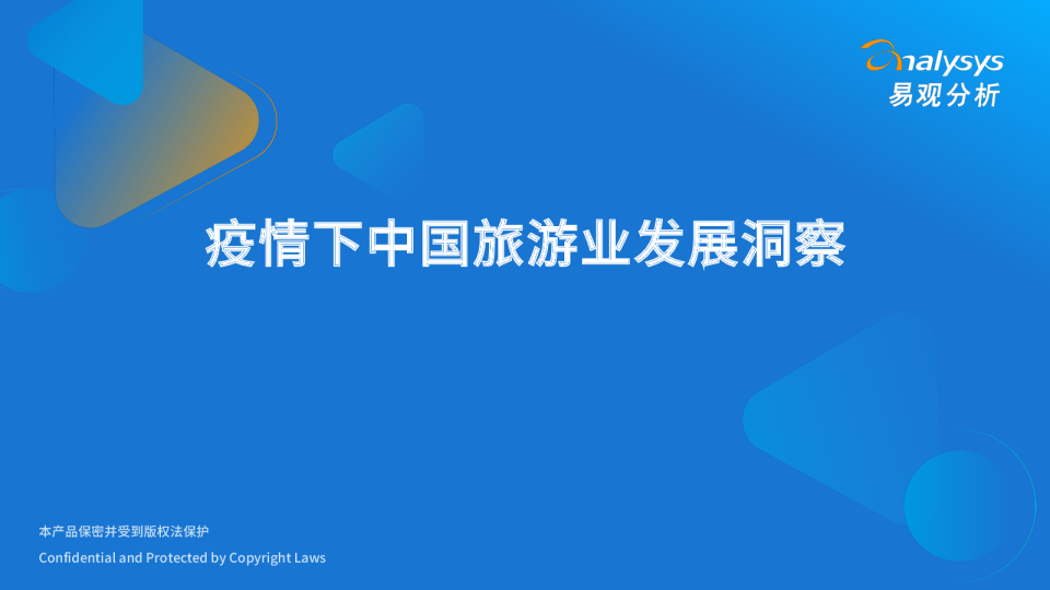 易观分析发布：疫情下旅游行业发展洞察