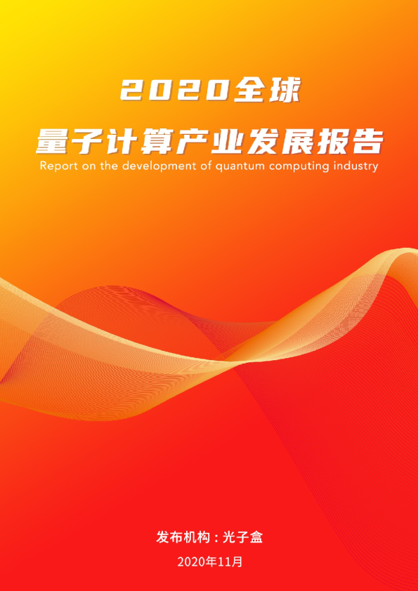 2020全球量子计算产业发展报告