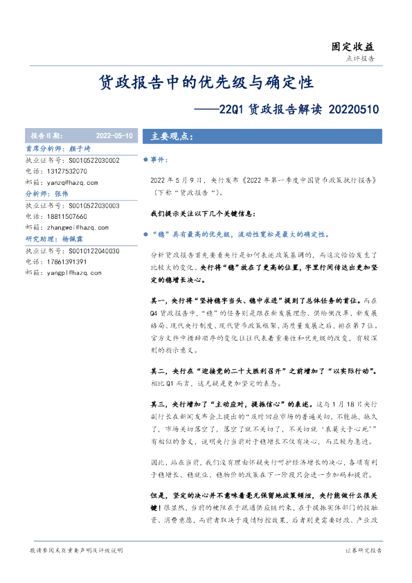 22Q1货政报告解读：货政报告中的优先级与确定性