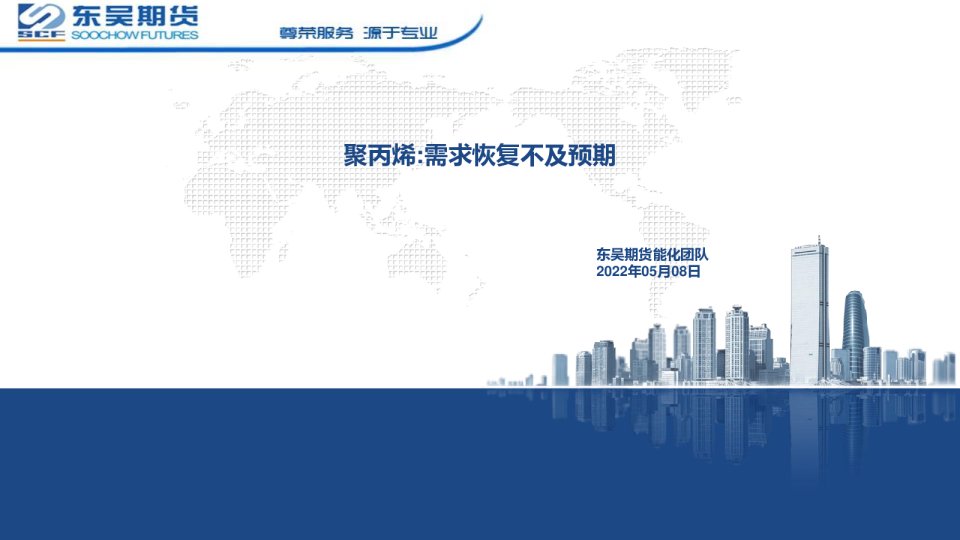 聚丙烯：需求恢复不及预期