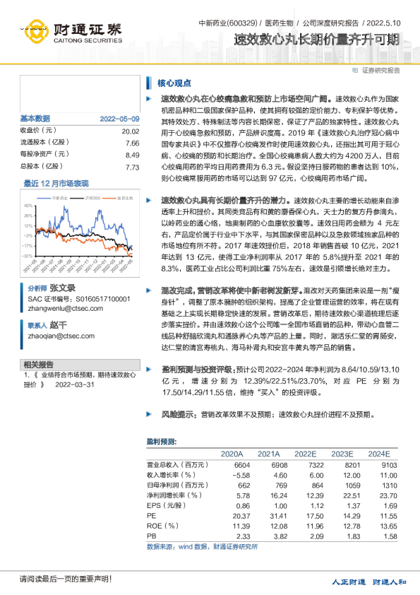 速效救心丸长期价量齐升可期