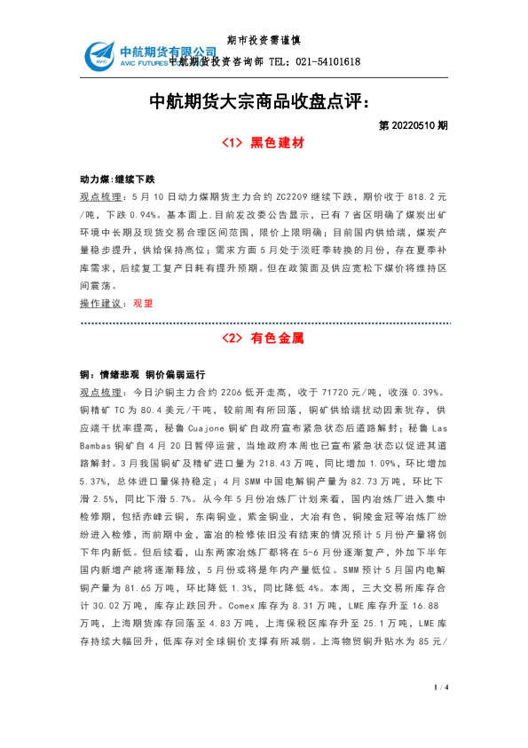 大宗商品收盘点评：第20220510期