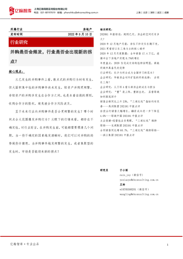 房地产行业研究：并购是否会频发，行业是否会出现新的拐点？