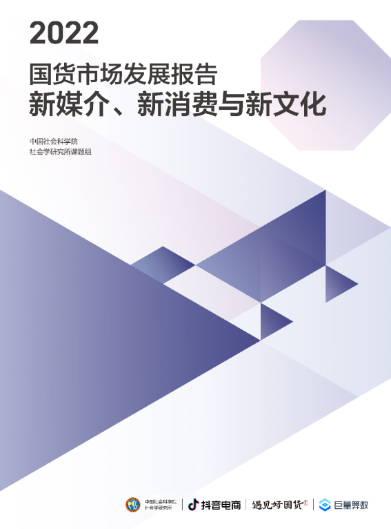 2022国货市场发展报告：新媒介、新消费与新文化