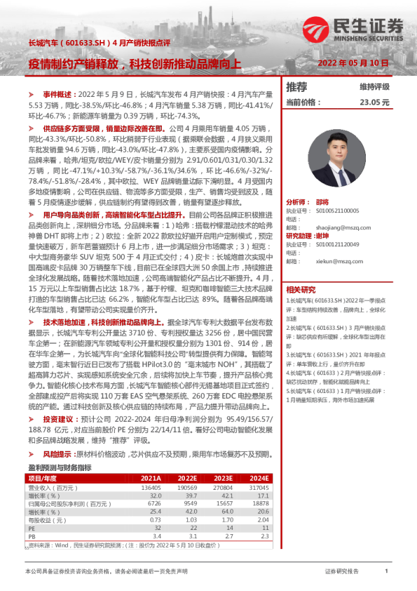 4月产销快报点评：疫情制约产销释放，科技创新推动品牌向上