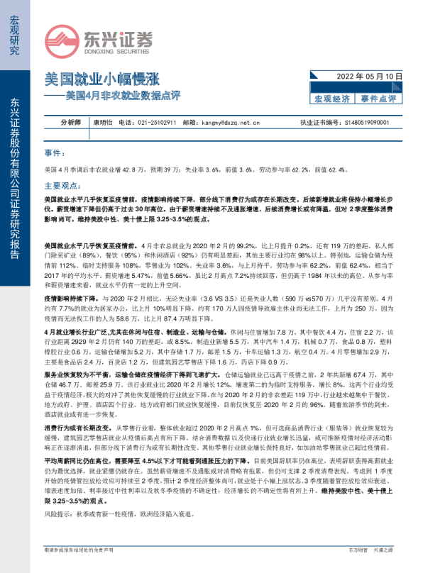 美国4月非农就业数据点评：美国就业小幅慢涨