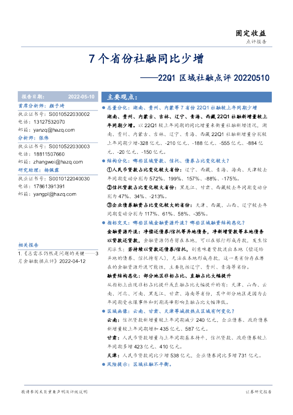 22Q1区域社融点评：7个省份社融同比少增