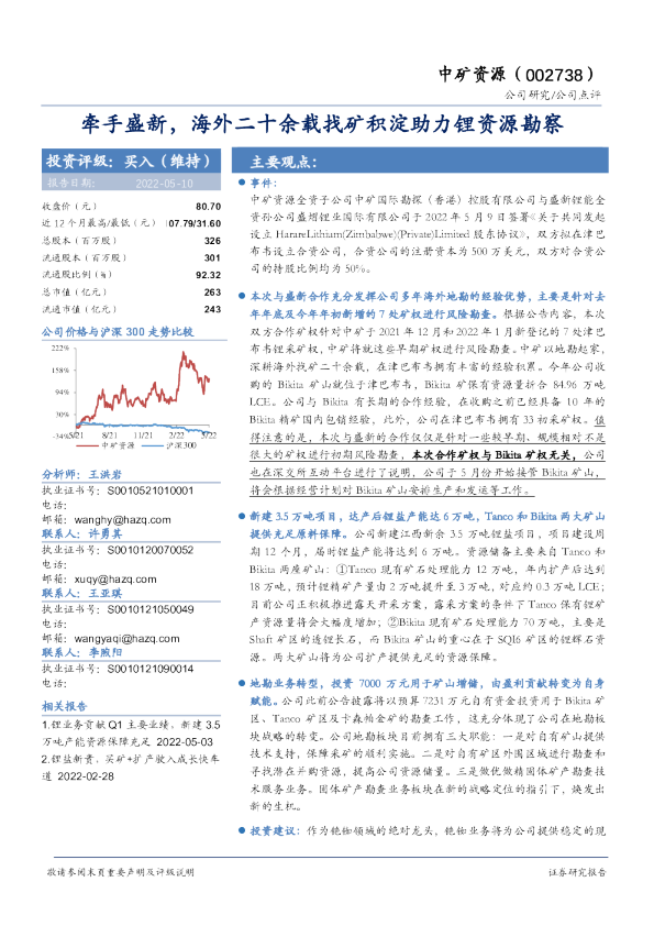 牵手盛新，海外二十余载找矿积淀助力锂资源勘察