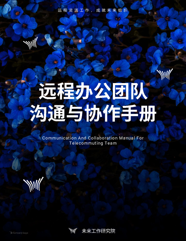 远程办公团队沟通与协作手册