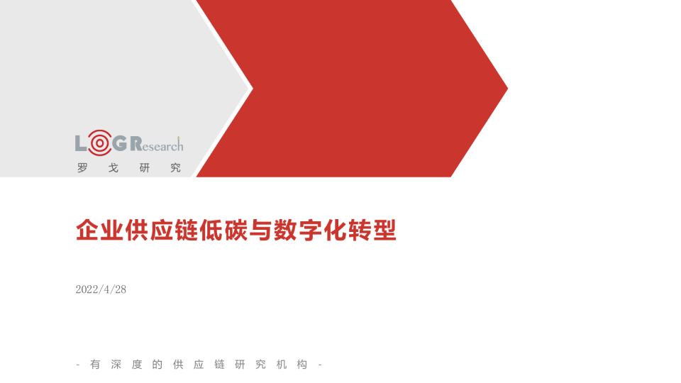 企业供应链低碳与数字化转型