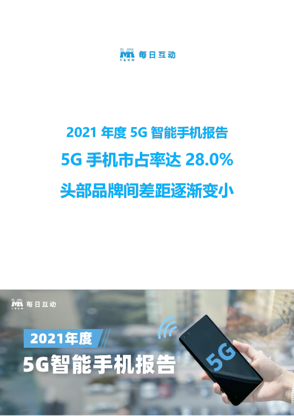 2021年度5G智能手机报告