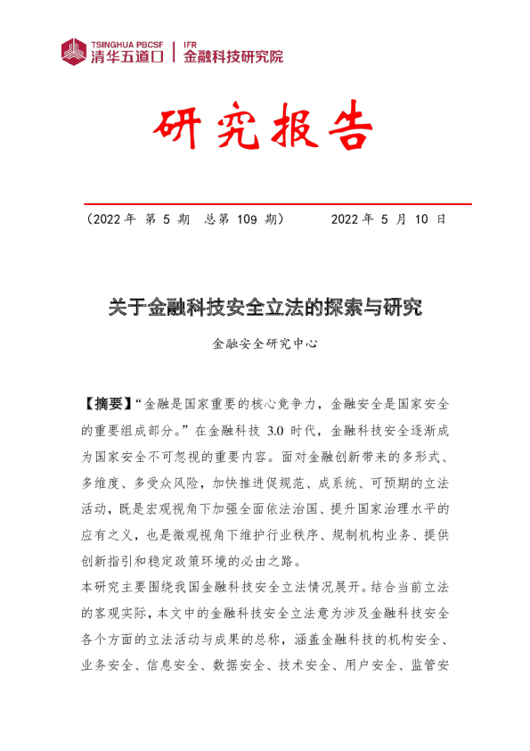 关于金融科技安全立法的探索与研究（一）