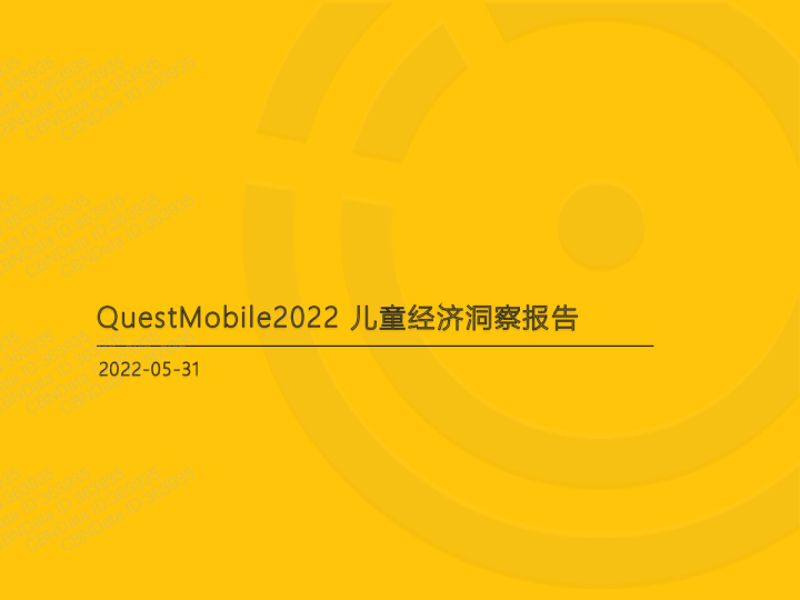 QuestMobile2022儿童经济洞察报告